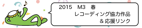 2015M3春応援バナー.png